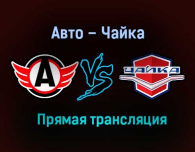 Авто – Чайка прямая трансляция 25 января 2021 года