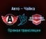 Авто – Чайка прямая трансляция 25 января 2021 года