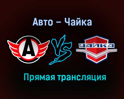 Авто – Чайка прямая трансляция 25 января 2021 года Авто – Чайка прямая трансляция 25 января 2021 года