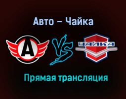 Авто – Чайка прямая трансляция 27 января 2021 года
