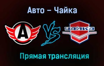Авто – Чайка прямая трансляция 27 января 2021 года