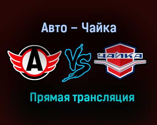Авто – Чайка прямая трансляция 27 января 2021 года Авто – Чайка прямая трансляция 27 января 2021 года