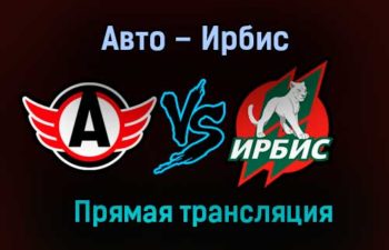 Авто – Ирбис прямая трансляция 22 января 2021 года