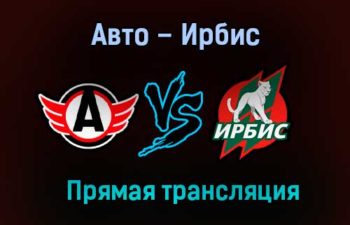 Авто – Ирбис прямая трансляция 23 января 2021 года