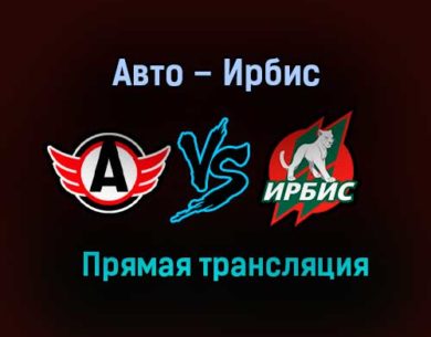 Авто – Ирбис прямая трансляция 23 января 2021 года