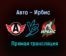 Авто – Ирбис прямая трансляция 23 января 2021 года