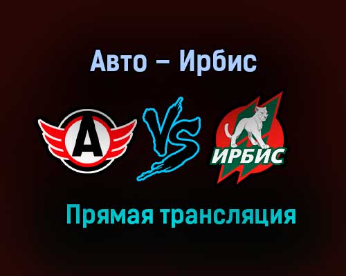 Авто – Ирбис прямая трансляция 23 января 2021 года Авто – Ирбис прямая трансляция 23 января 2021 года