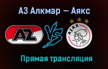 АЗ Алкмар — Аякс прямая трансляция 31 января 2021 года