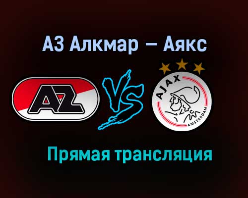 АЗ Алкмар — Аякс прямая трансляция 31 января 2021 года