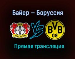 Байер — Боруссия прямая трансляция 19 января 2021 года