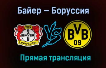 Байер — Боруссия прямая трансляция 19 января 2021 года
