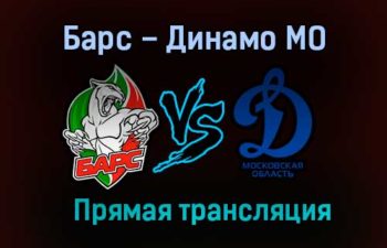 Барс – Динамо МО прямая трансляция 23 января 2021 года