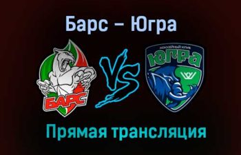 Барс – Югра прямая трансляция 17 января 2021 года