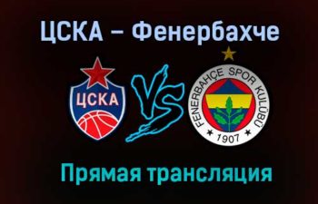 Баскетбол ЦСКА – Фенербахче прямая трансляция 22 января 2021 года