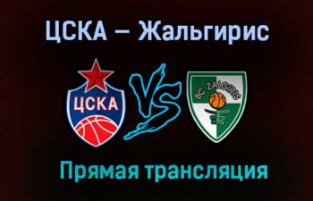 Баскетбол ЦСКА — Жальгирис прямая трансляция 13 января 2021 года