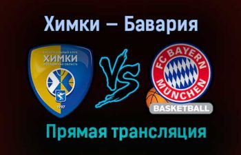 Баскетбол Химки — Бавария прямая трансляция 26 января 2021 года
