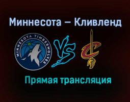 Баскетбол НБА Миннесота — Кливленд прямая трансляция 1 февраля 2021 года