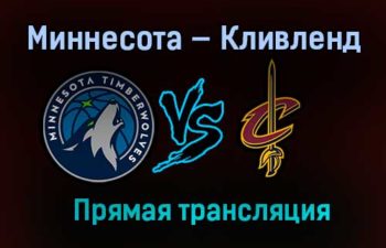 Баскетбол НБА Миннесота — Кливленд прямая трансляция 1 февраля 2021 года