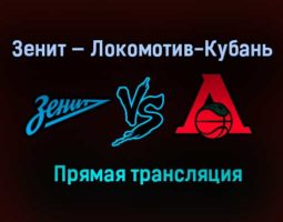 Баскетбол Зенит — Локомотив-Кубань прямая трансляция 31 января 2021 года