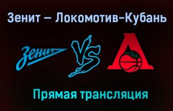 Баскетбол Зенит — Локомотив-Кубань прямая трансляция 31 января 2021 года