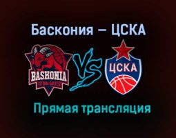 Баскония — ЦСКА прямая трансляция 7 января 2021 года