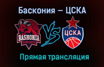 Баскония — ЦСКА прямая трансляция 7 января 2021 года