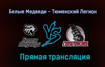 Белые Медведи – Тюменский Легион прямая трансляция 29 января 2021 года