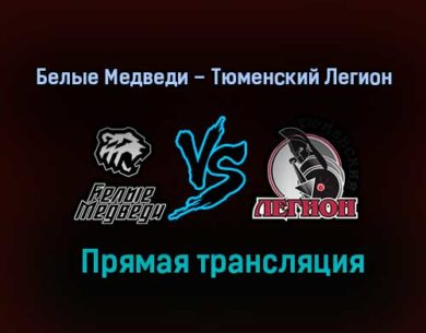 Белые Медведи – Тюменский Легион прямая трансляция 29 января 2021 года
