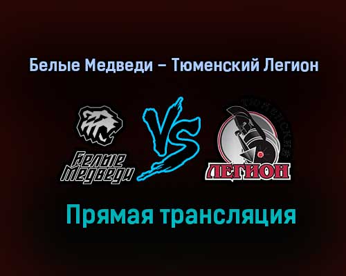 Белые Медведи – Тюменский Легион прямая трансляция 29 января 2021 года