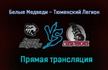 Белые Медведи – Тюменский Легион прямая трансляция 30 января 2021 года