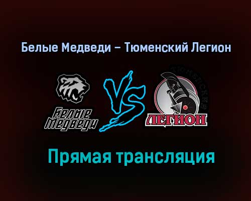 Белые Медведи – Тюменский Легион прямая трансляция 30 января 2021 года Белые Медведи – Тюменский Легион прямая трансляция 30 января 2021 года