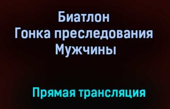 Биатлон Гонка преследования Мужчины прямая трансляция 30 января 2021 года