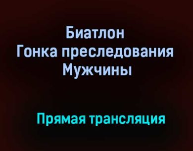 Биатлон Гонка преследования Мужчины прямая трансляция 30 января 2021 года