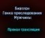 Биатлон Гонка преследования Мужчины прямая трансляция 30 января 2021 года