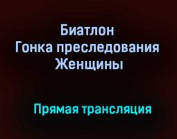 Биатлон Гонка преследования Женщины прямая трансляция 30 января 2021 года