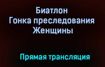 Биатлон Гонка преследования Женщины прямая трансляция 30 января 2021 года