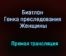 Биатлон Гонка преследования Женщины прямая трансляция 30 января 2021 года