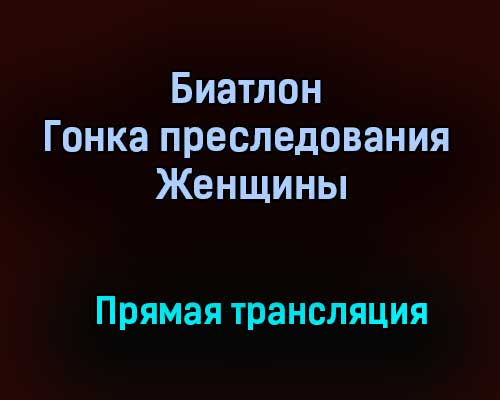 Биатлон Гонка преследования Женщины прямая трансляция 30 января 2021 года Биатлон Гонка преследования Женщины прямая трансляция 30 января 2021 года