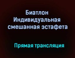 Биатлон Индивидуальная смешанная эстафета прямая трансляция 31 января 2021 года