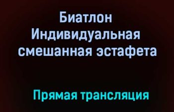 Биатлон Индивидуальная смешанная эстафета прямая трансляция 31 января 2021 года