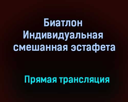 Биатлон Индивидуальная смешанная эстафета прямая трансляция 31 января 2021 года Биатлон Индивидуальная смешанная эстафета прямая трансляция 31 января 2021 года