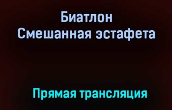 Биатлон Смешанная эстафета прямая трансляция 31 января 2021 года