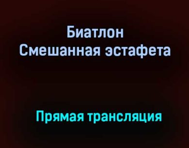 Биатлон Смешанная эстафета прямая трансляция 31 января 2021 года
