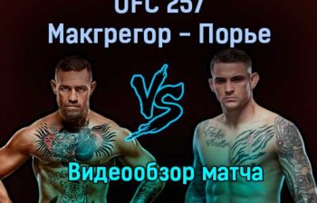 Бой Конор Макгрегор — Дастин Порье UFC 257 обзор боя 24 января 2021 года