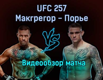 Бой Конор Макгрегор — Дастин Порье UFC 257 обзор боя 24 января 2021 года