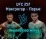 Бой Конор Макгрегор — Дастин Порье UFC 257 обзор боя 24 января 2021 года