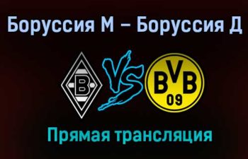 Боруссия М – Боруссия Д прямая трансляция 22 января 2021 года