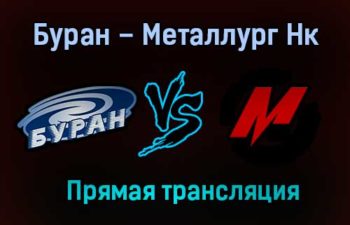 Буран – Металлург Нк прямая трансляция 1 февраля 2021 года