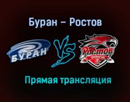 Буран – Ростов прямая трансляция 22 января 2021 года
