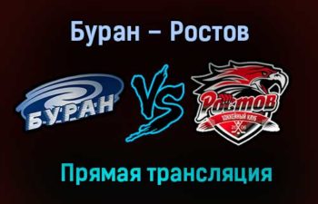 Буран – Ростов прямая трансляция 22 января 2021 года